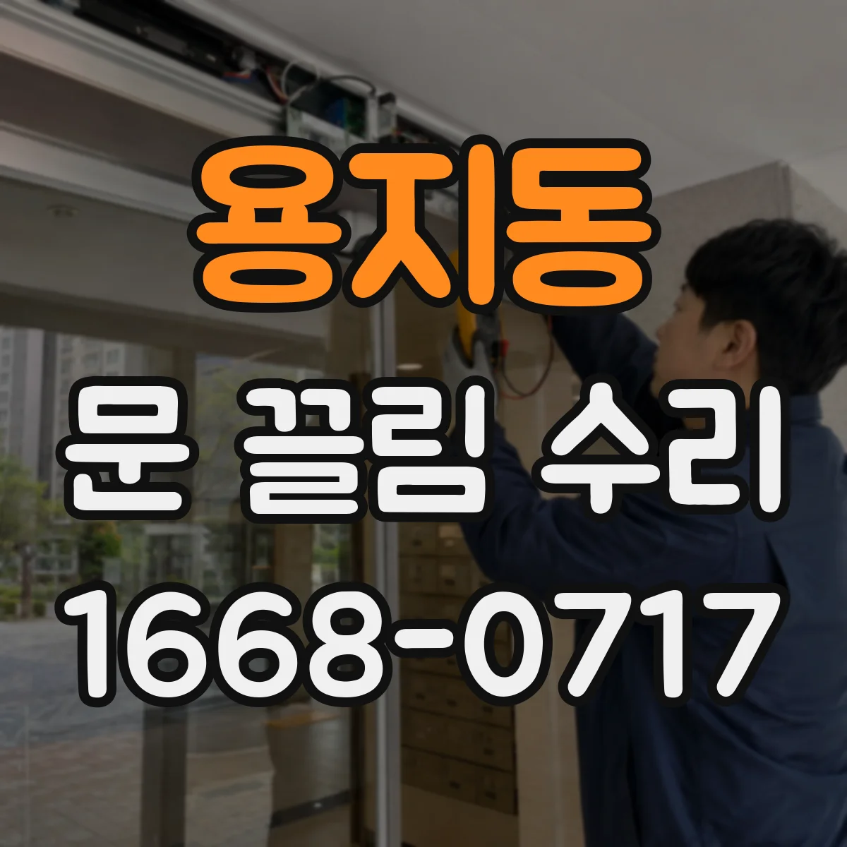 용지동 문 끌림 수리