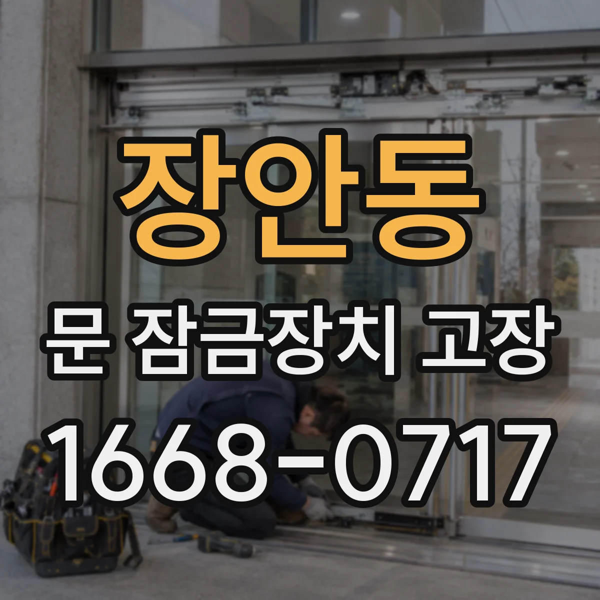장안동 문 잠금장치 고장