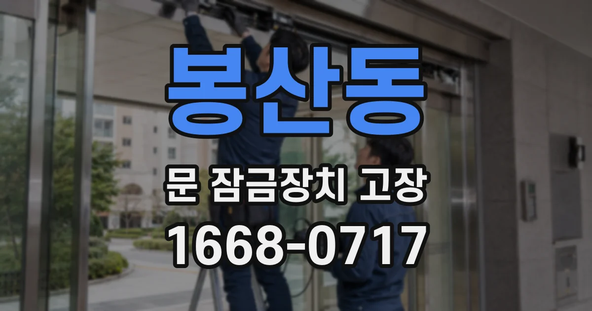 봉산동 문 잠금장치 고장