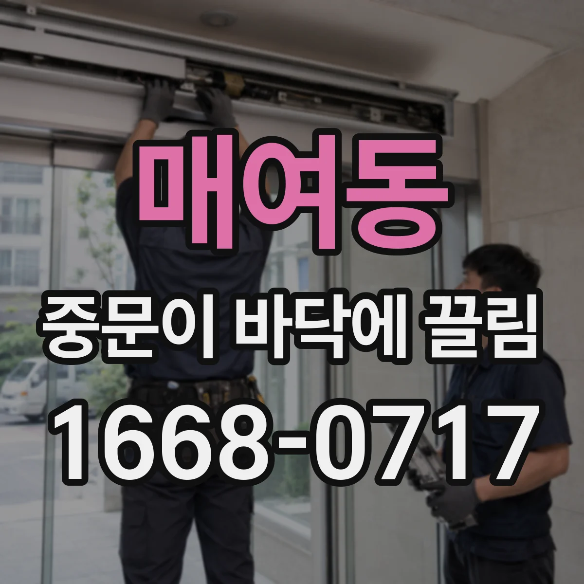 매여동 중문이 바닥에 끌림