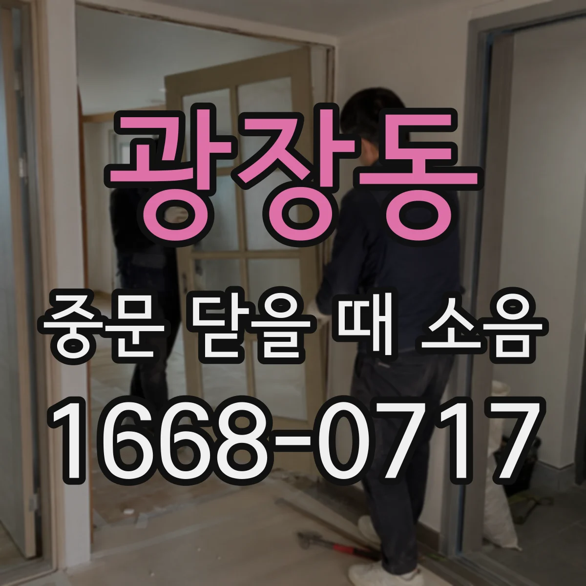 광장동 중문 닫을 때 소음