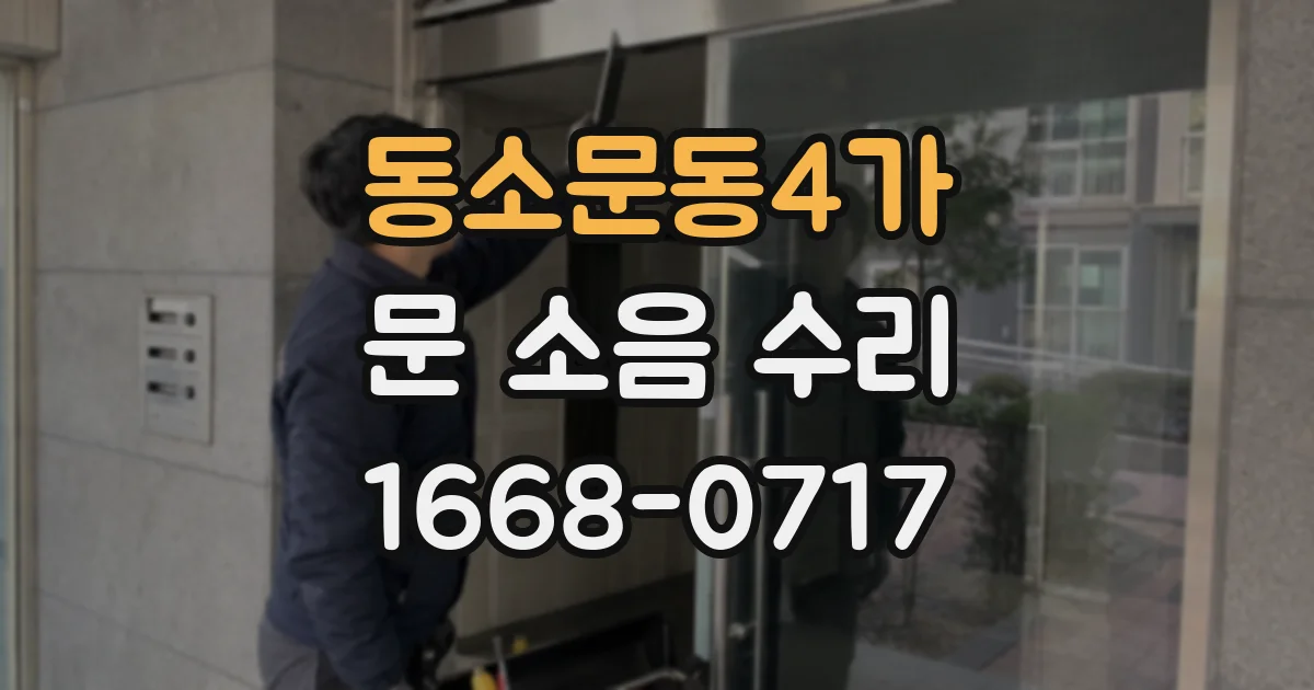 동소문동4가 문 소음 수리