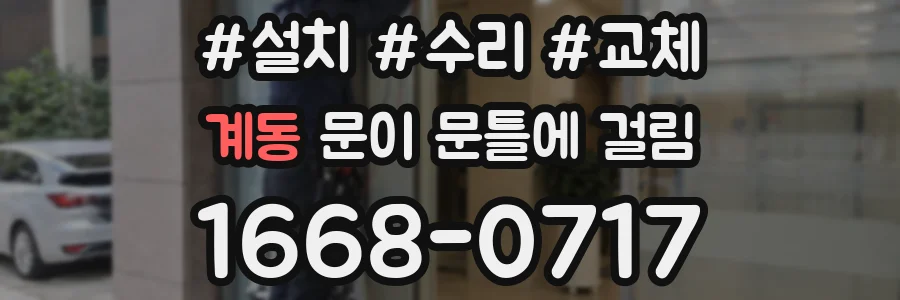 계동 문이 문틀에 걸림