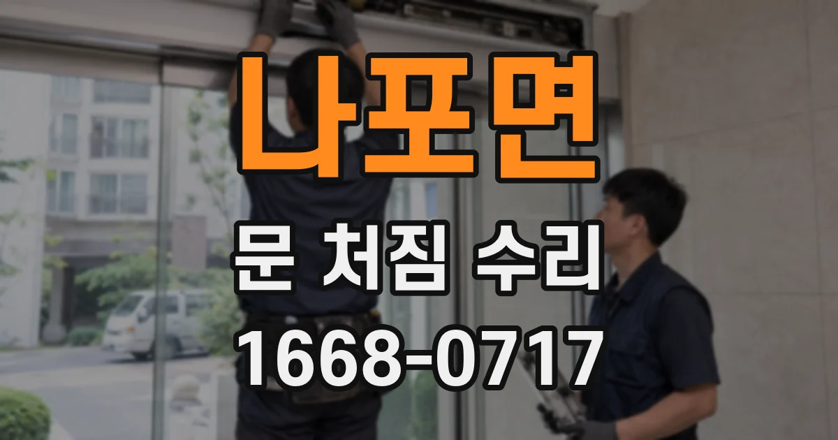 나포면 문 처짐 수리