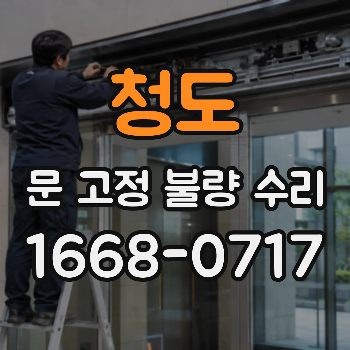 청도 문 고정 불량 수리