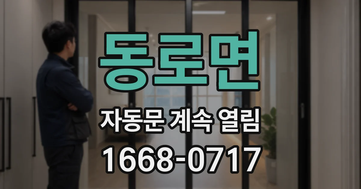 동로면 자동문 계속 열림