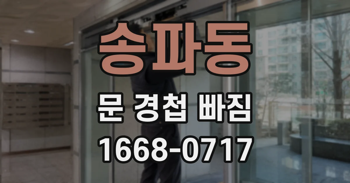 송파동 문 경첩 빠짐