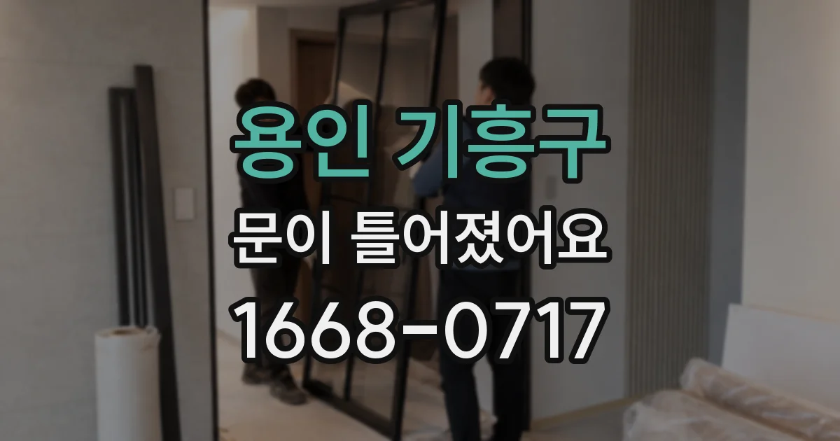 용인 기흥구 문이 틀어졌어요