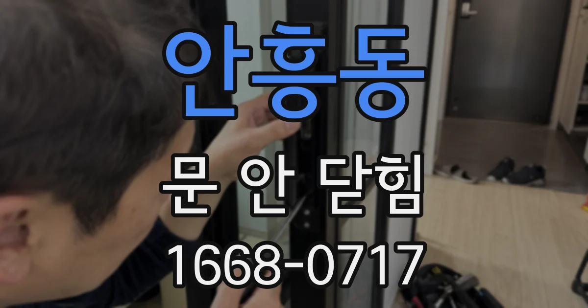 안흥동 문 안 닫힘