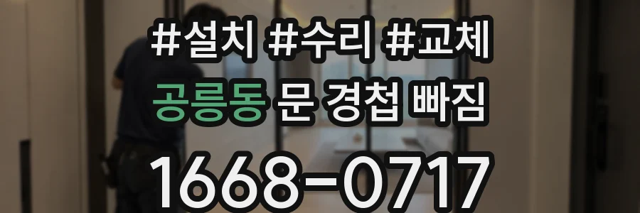 공릉동 문 경첩 빠짐