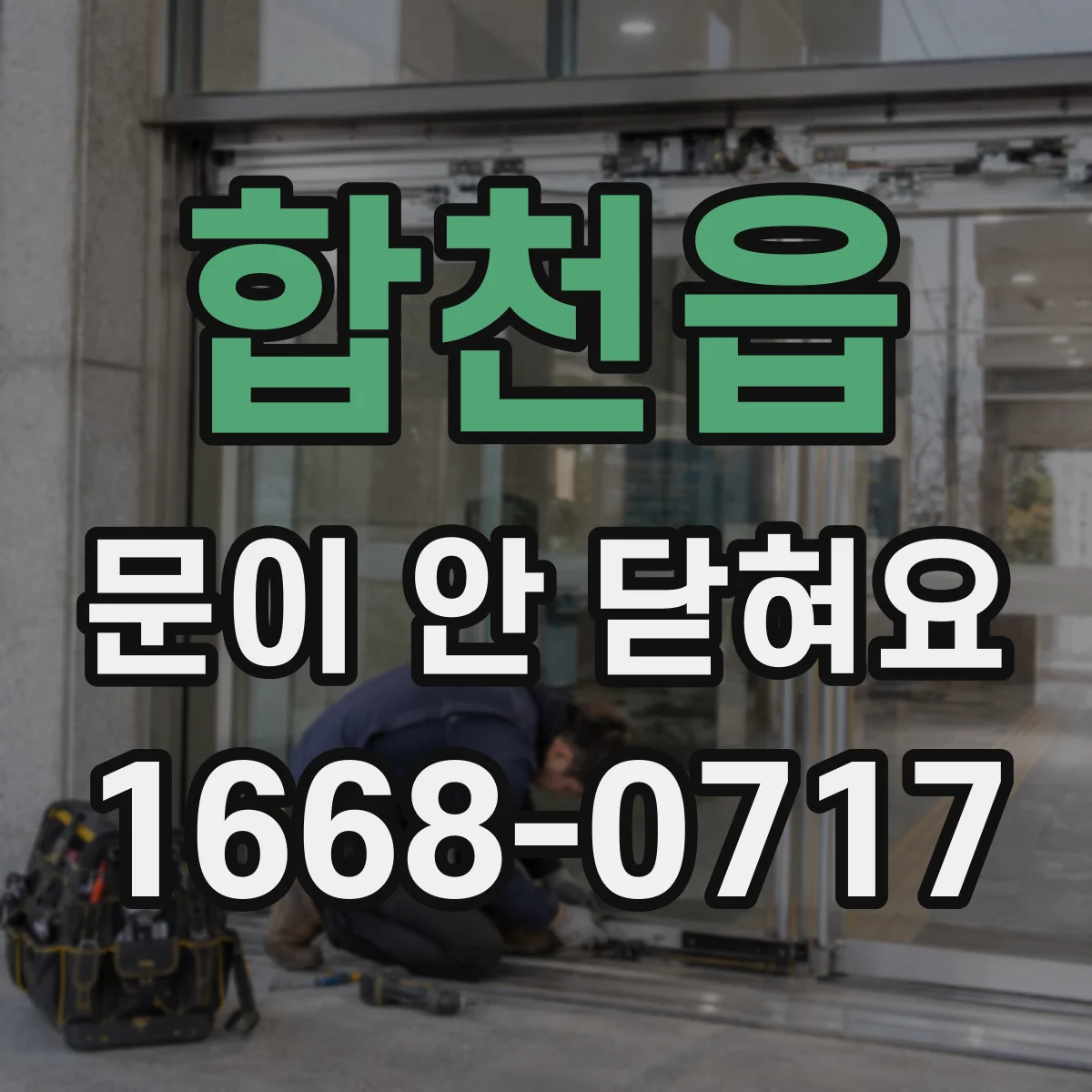 합천읍 문이 안 닫혀요