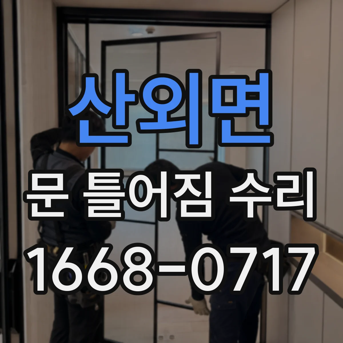 산외면 문 틀어짐 수리