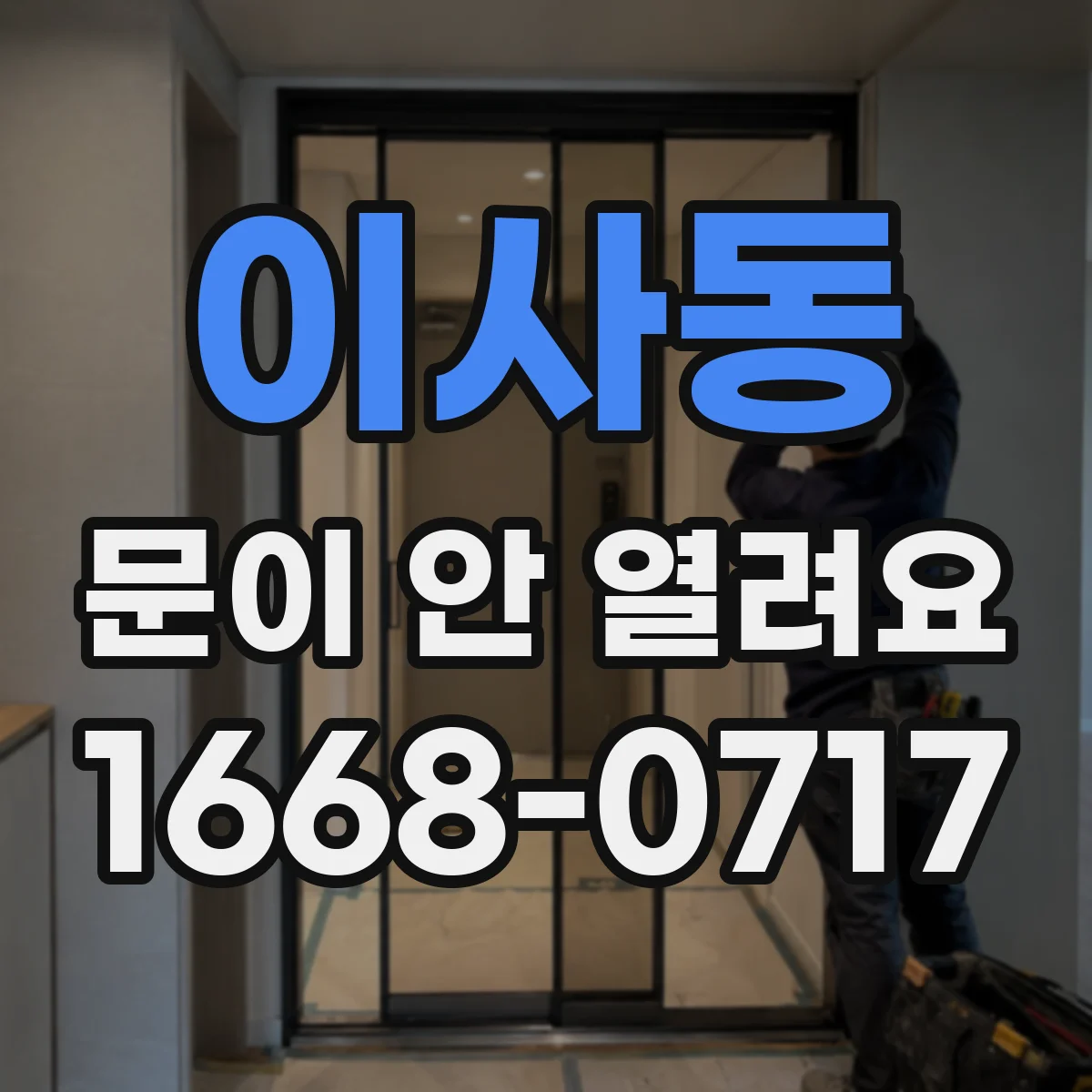 이사동 문이 안 열려요