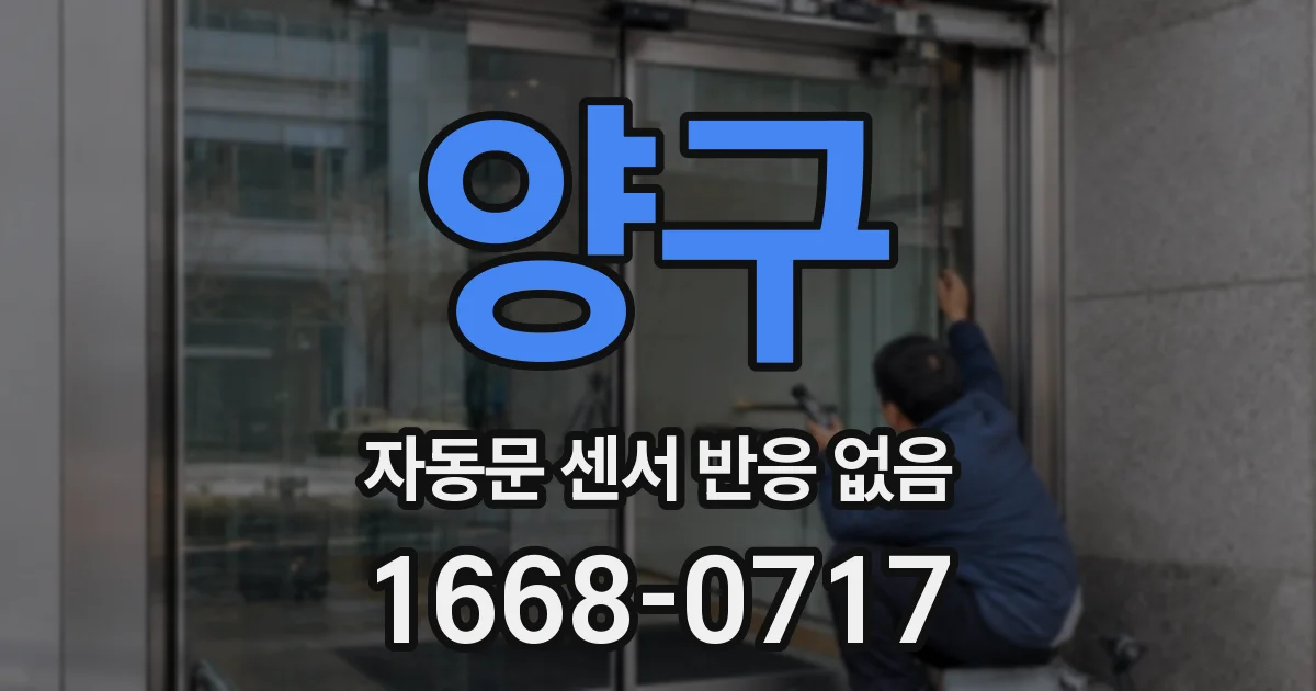 양구 자동문 센서 반응 없음