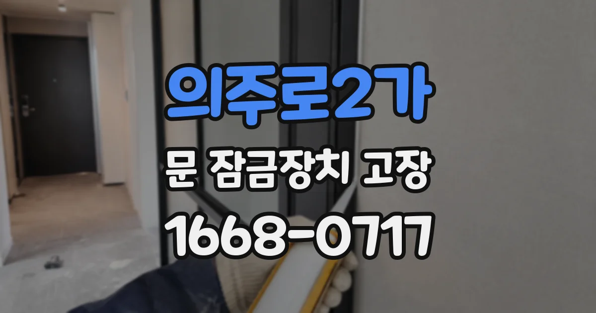 의주로2가 문 잠금장치 고장