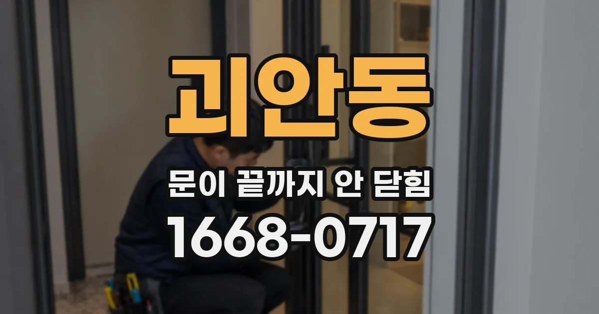괴안동 문이 끝까지 안 닫힘