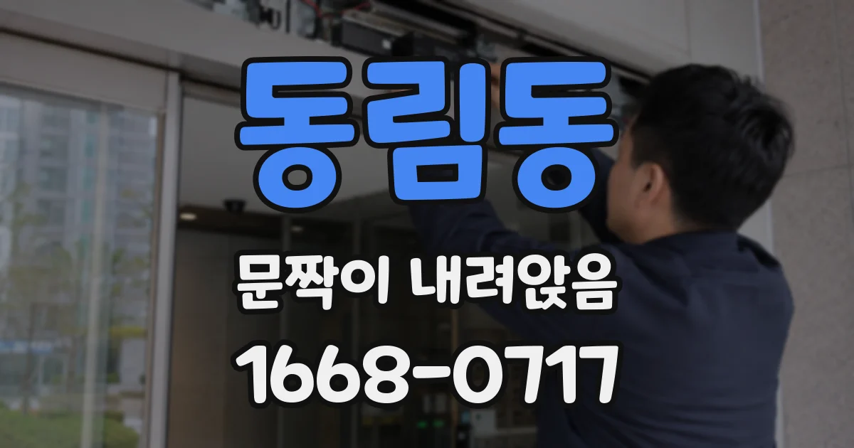 동림동 문짝이 내려앉음