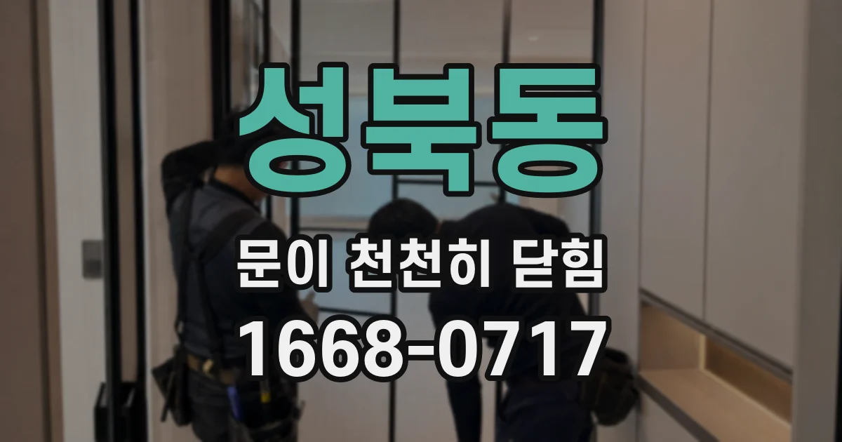 성북동 문이 천천히 닫힘