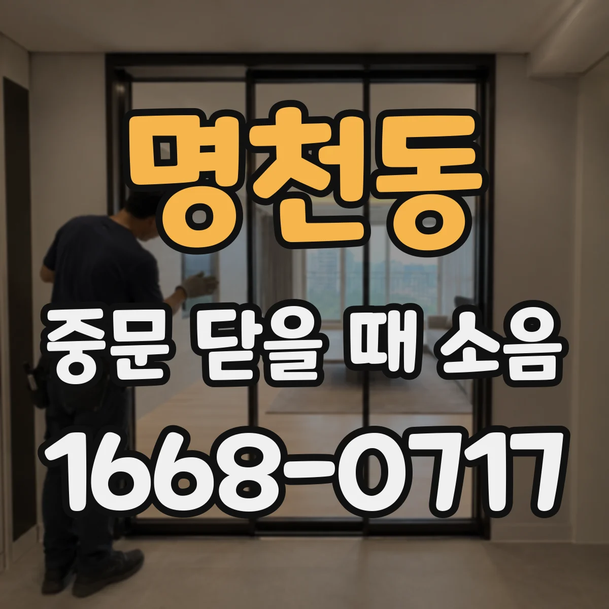 명천동 중문 닫을 때 소음