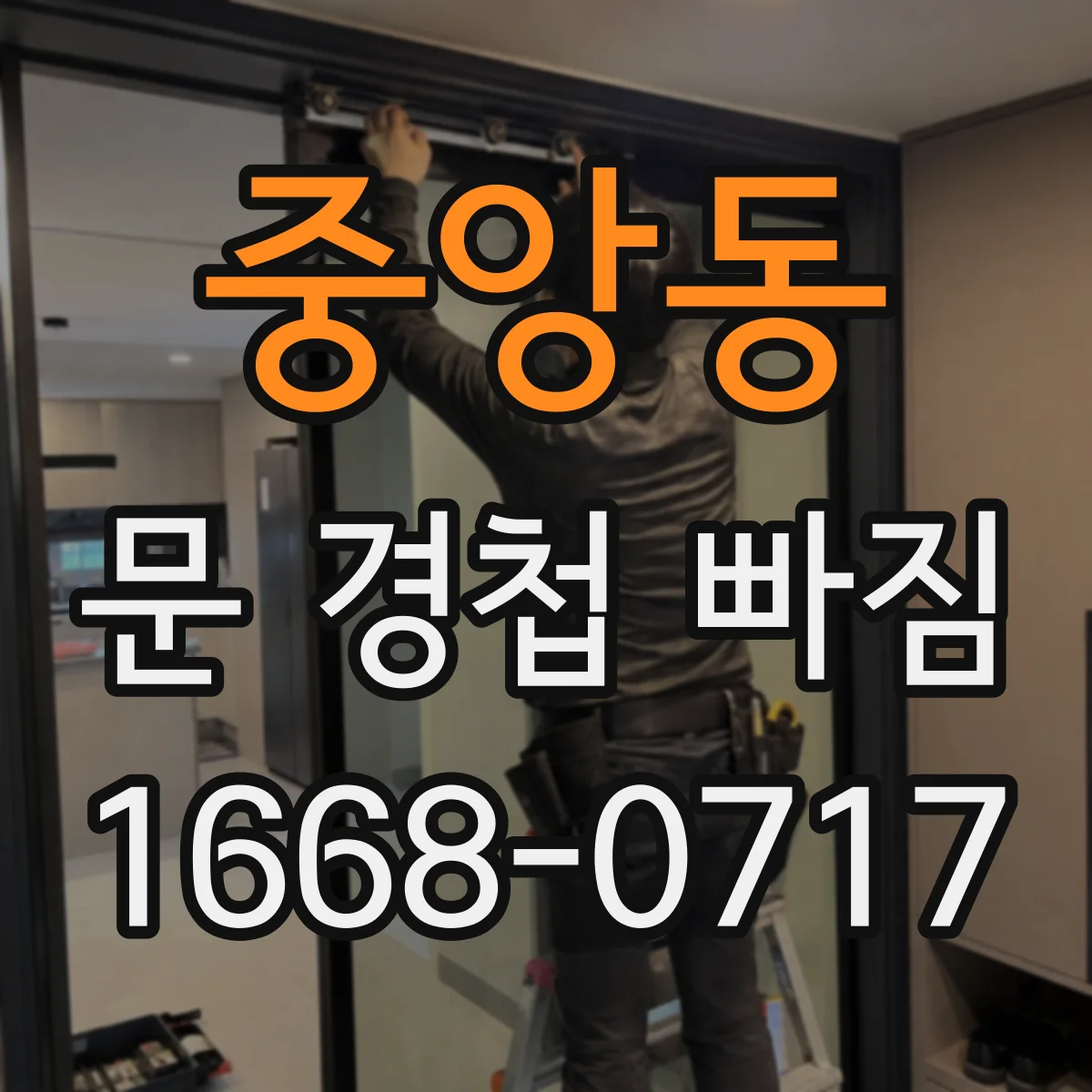 중앙동 문 경첩 빠짐