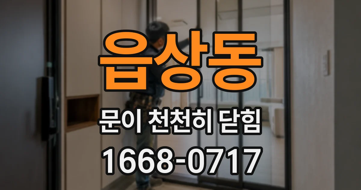 읍상동 문이 천천히 닫힘