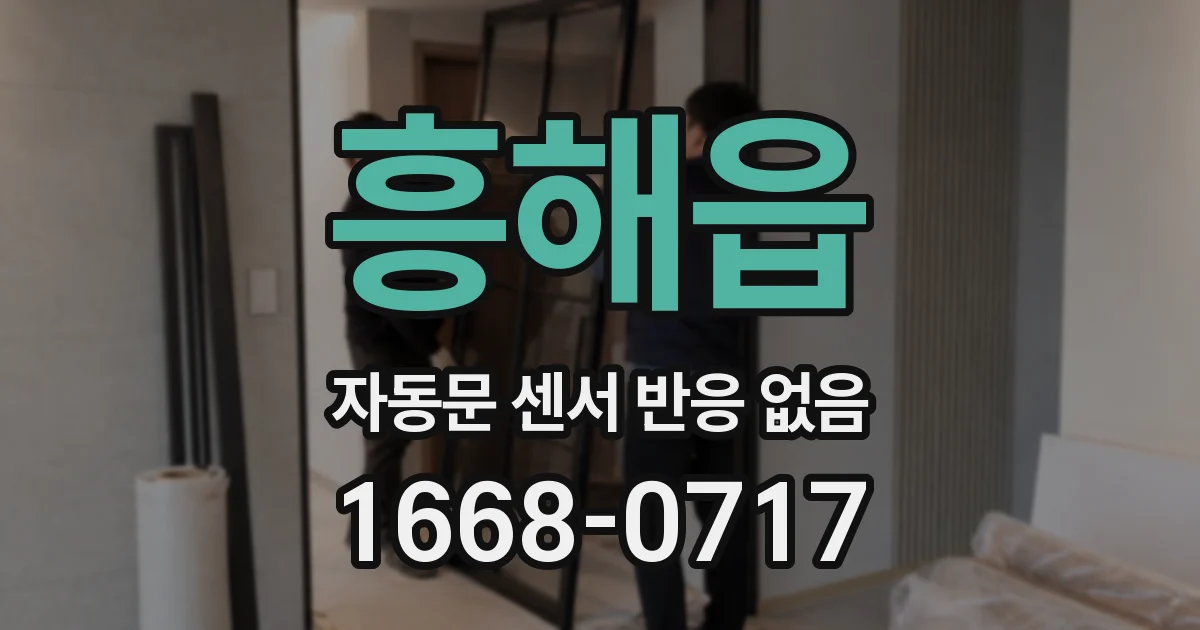 흥해읍 자동문 센서 반응 없음