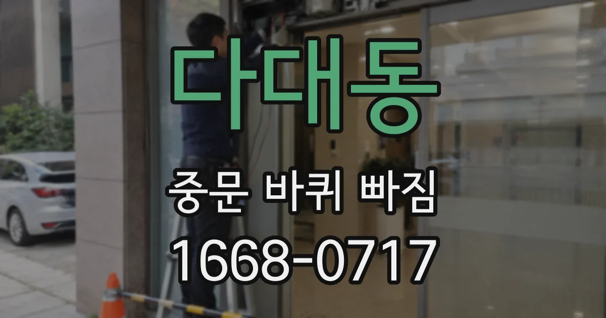 다대동 중문 바퀴 빠짐