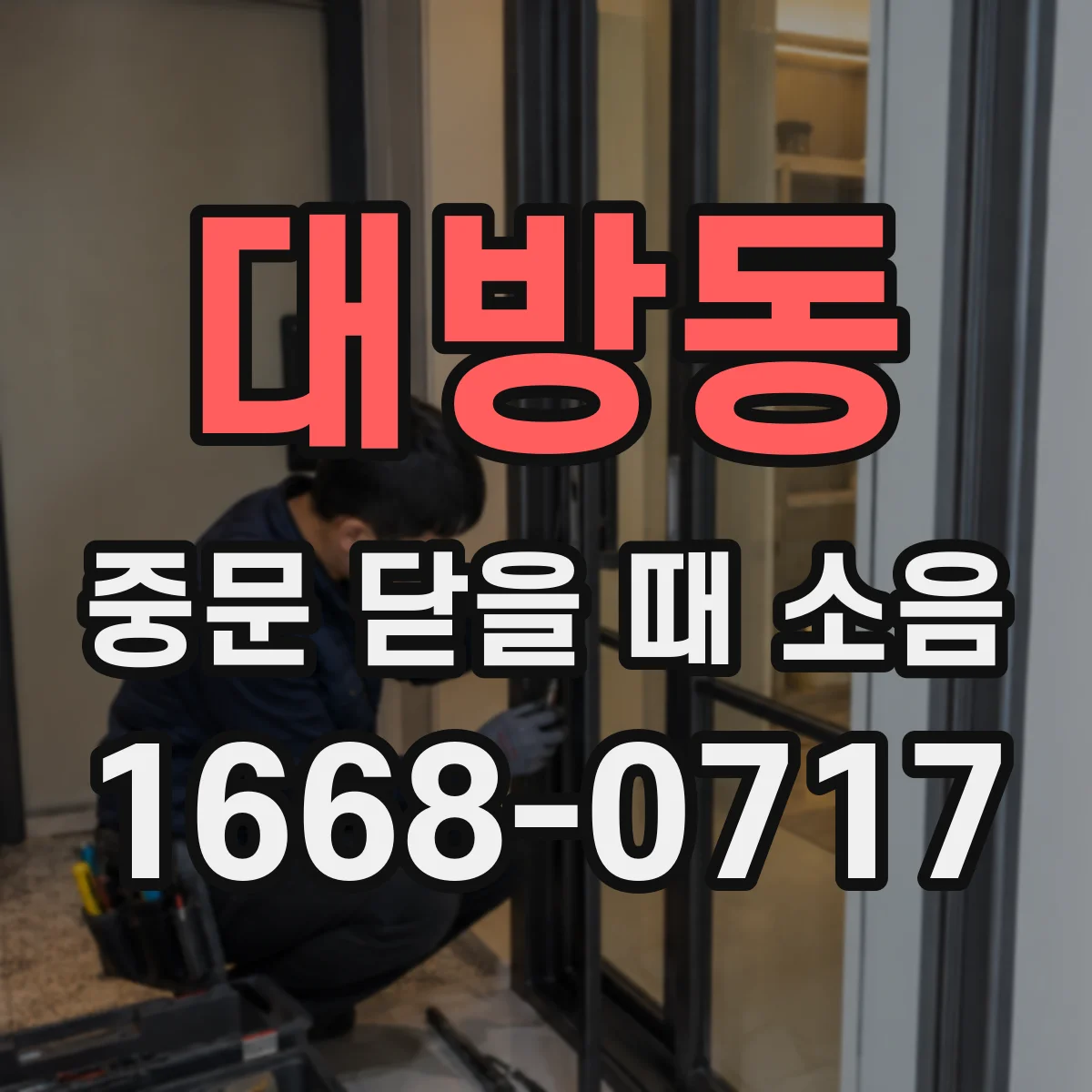 대방동 중문 닫을 때 소음