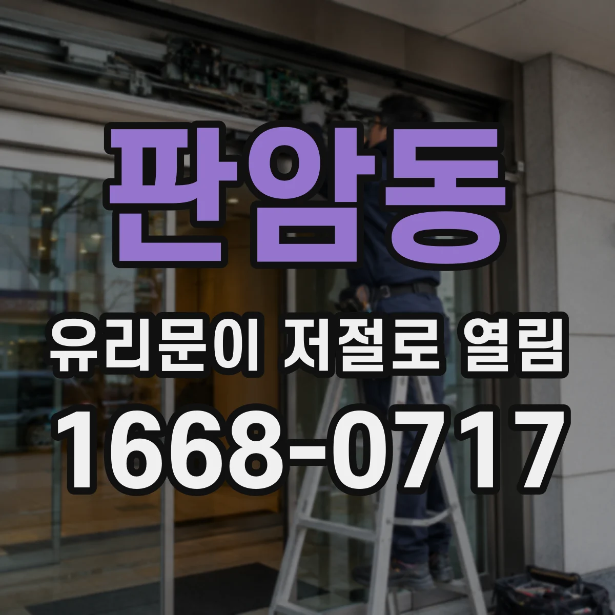 판암동 유리문이 저절로 열림