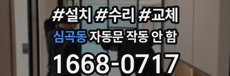 심곡동 자동문 작동 안 함