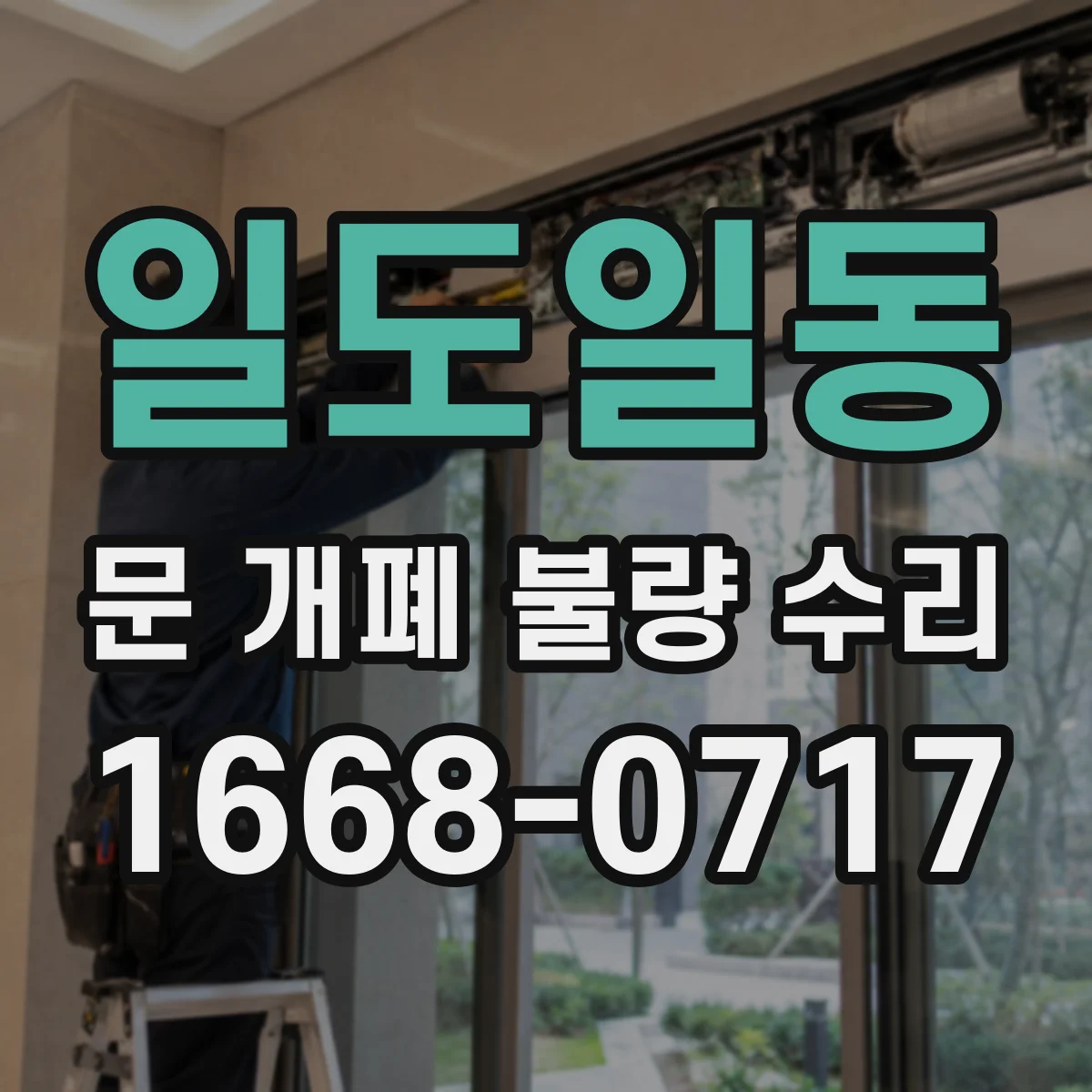 일도일동 문 개폐 불량 수리