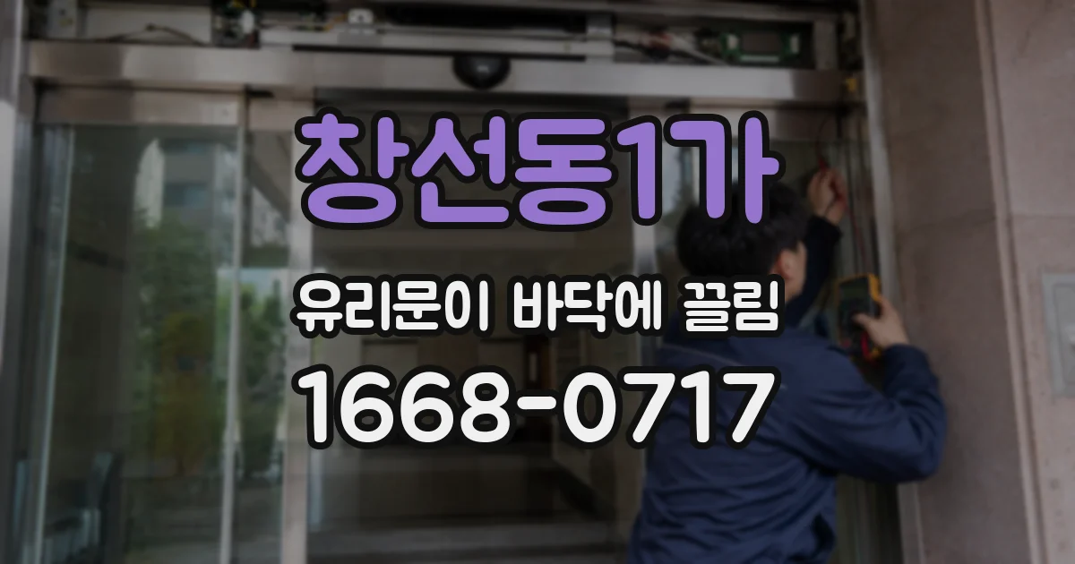 창선동1가 유리문이 바닥에 끌림