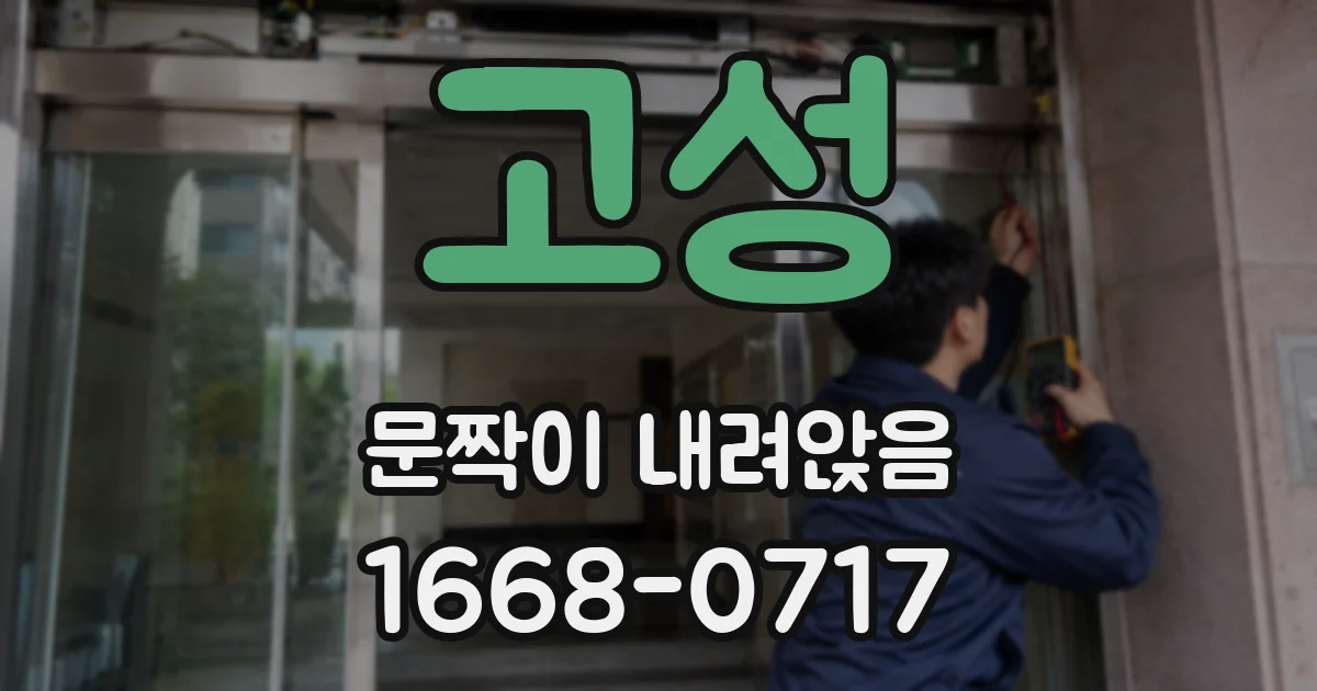 고성 문짝이 내려앉음
