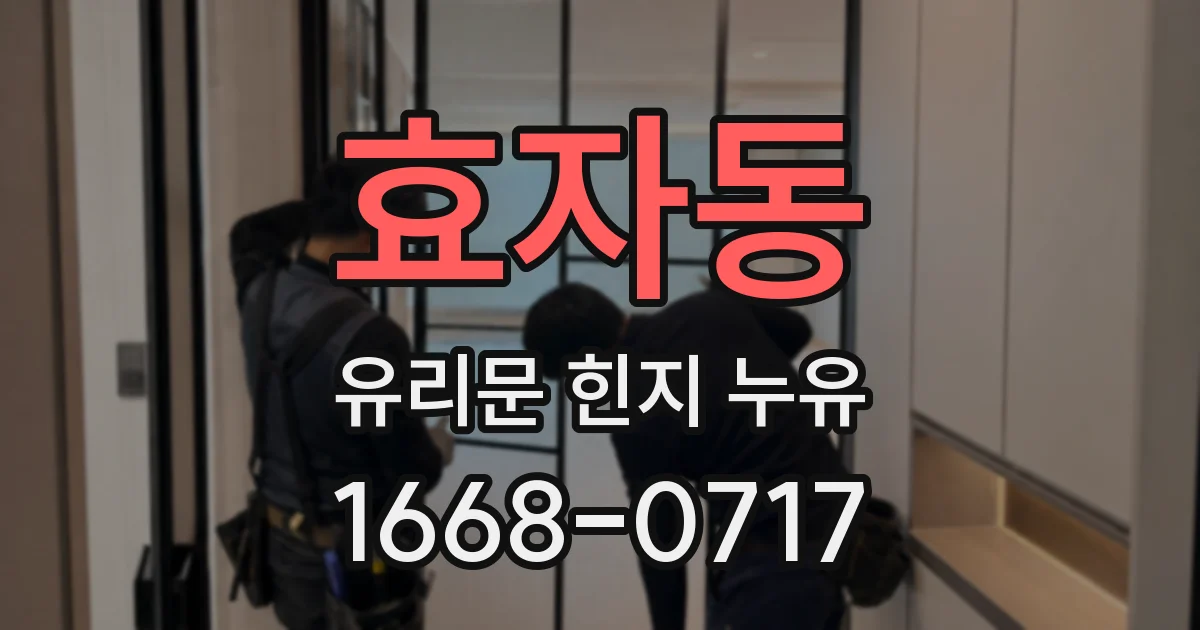 효자동 유리문 힌지 누유