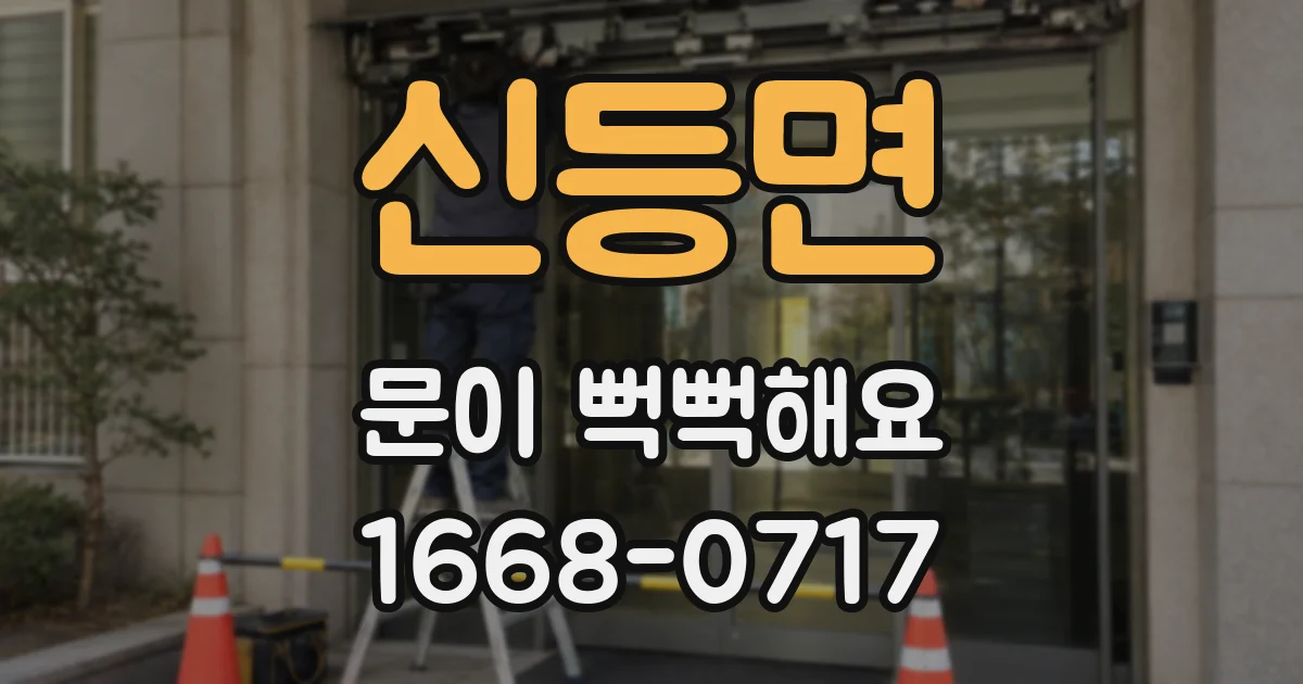 신등면 문이 뻑뻑해요
