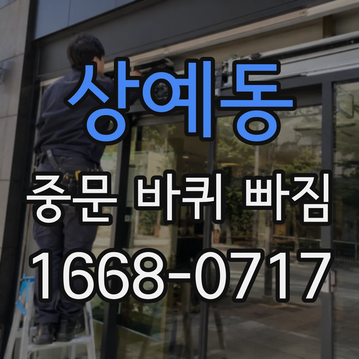 상예동 중문 바퀴 빠짐