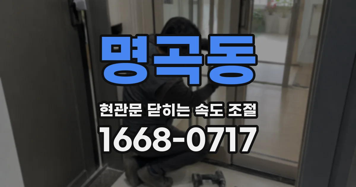 명곡동 현관문 닫히는 속도 조절