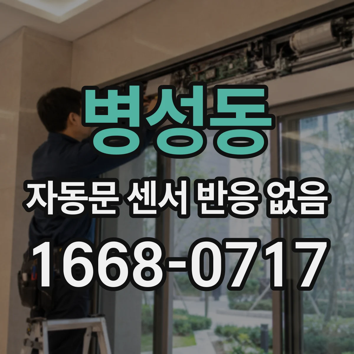 병성동 자동문 센서 반응 없음