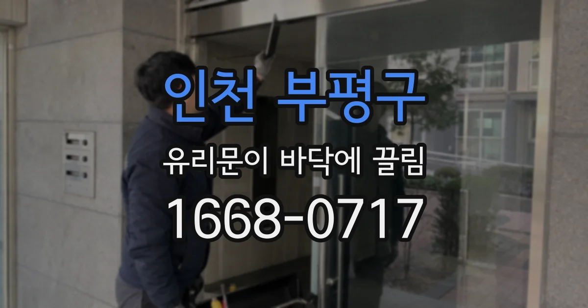 인천 부평구 유리문이 바닥에 끌림