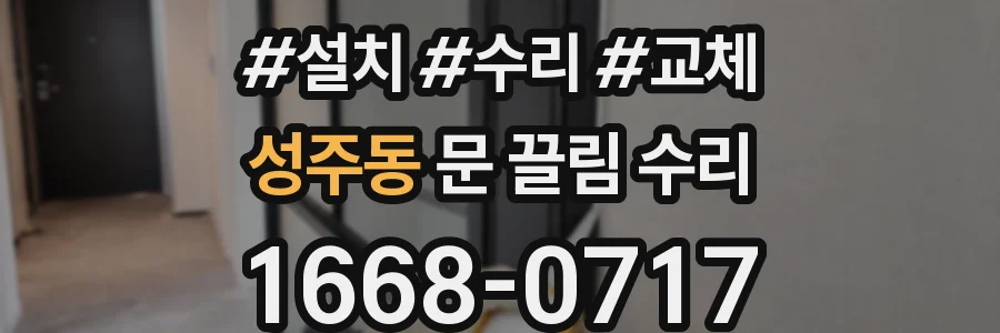 성주동 문 끌림 수리