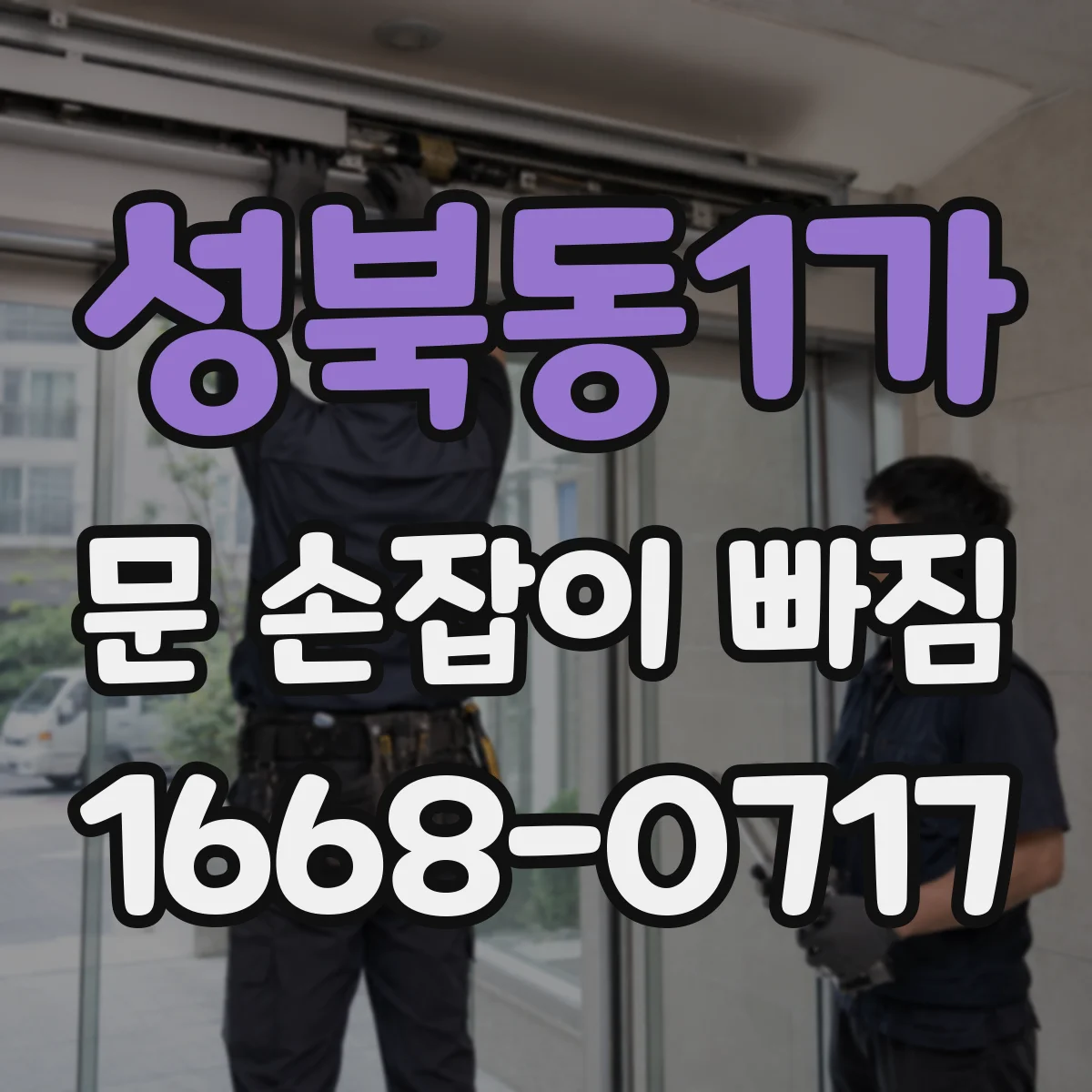 성북동1가 문 손잡이 빠짐