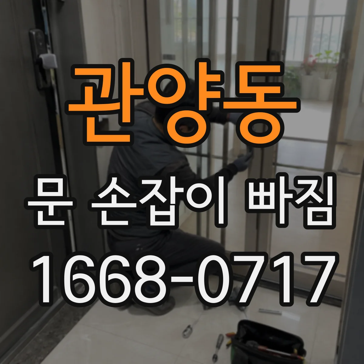 관양동 문 손잡이 빠짐