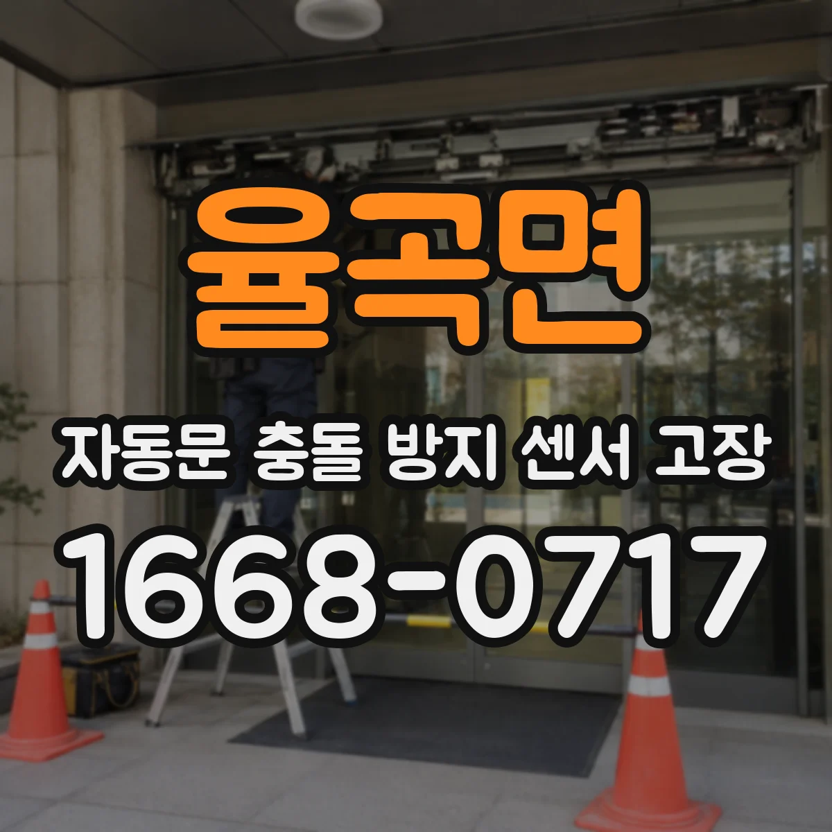 율곡면 자동문 충돌 방지 센서 고장
