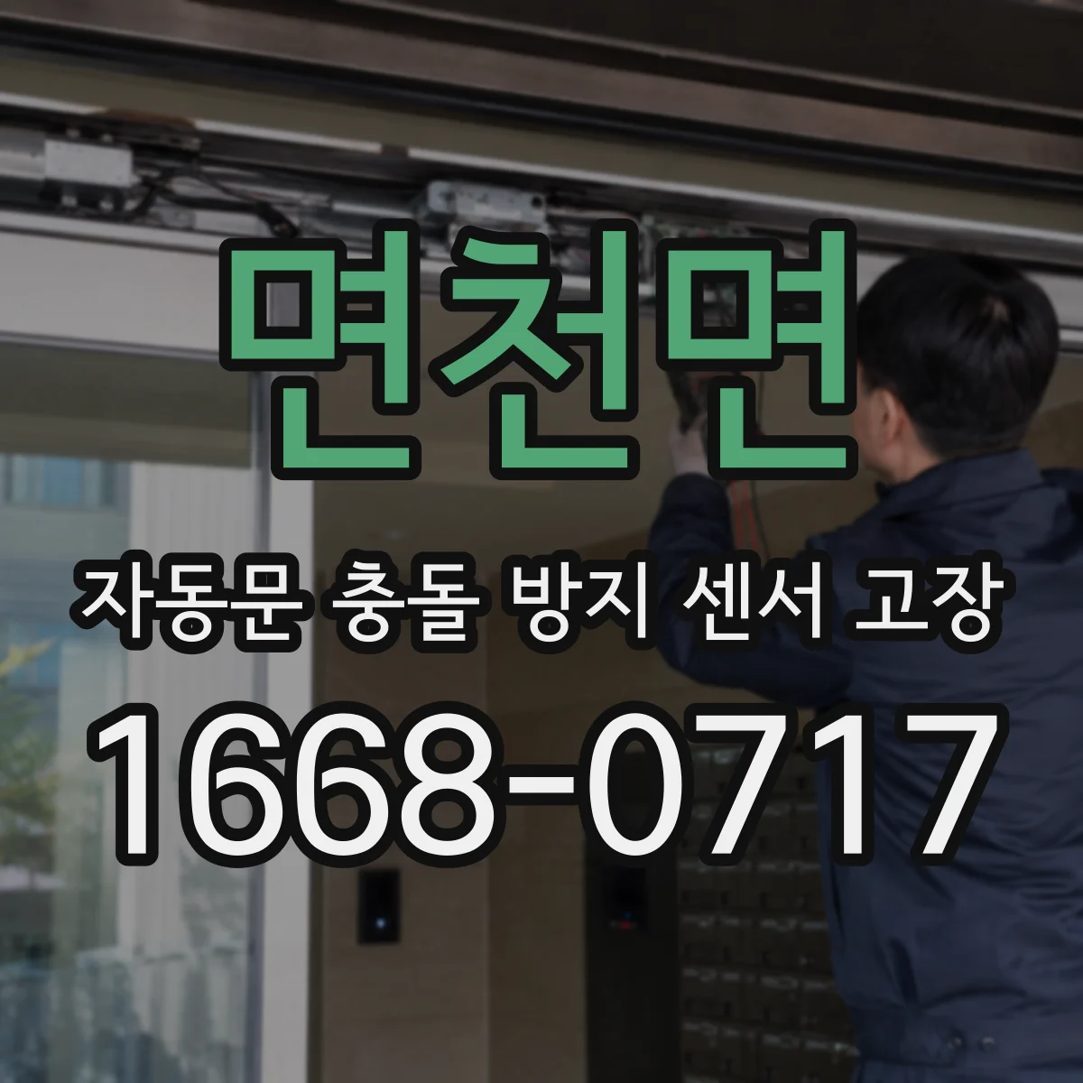면천면 자동문 충돌 방지 센서 고장