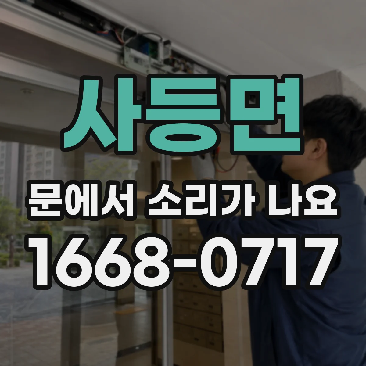 사등면 문에서 소리가 나요