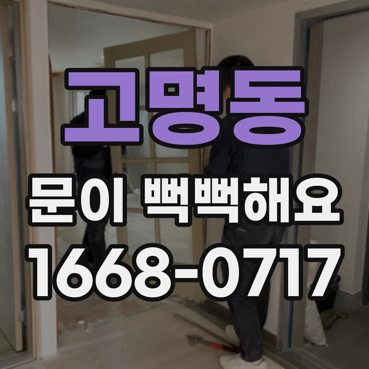 고명동 문이 뻑뻑해요