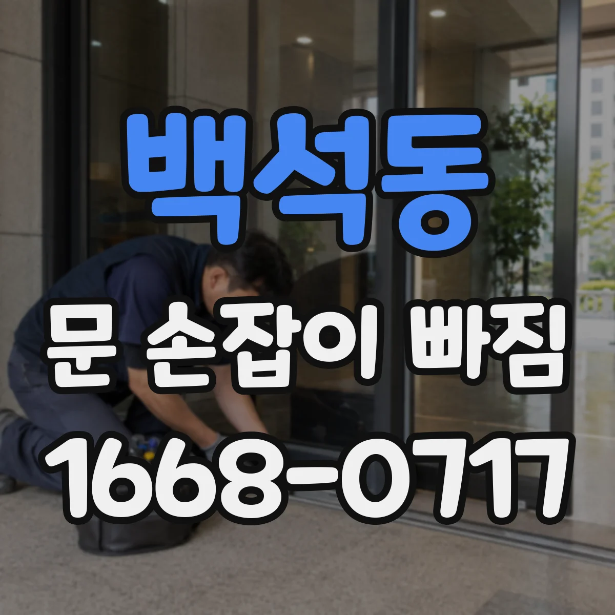 백석동 문 손잡이 빠짐