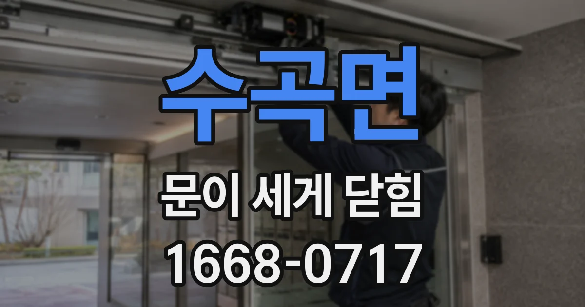 수곡면 문이 세게 닫힘