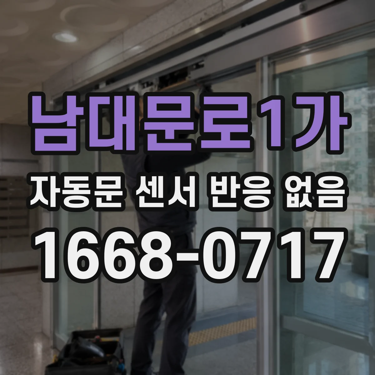 남대문로1가 자동문 센서 반응 없음