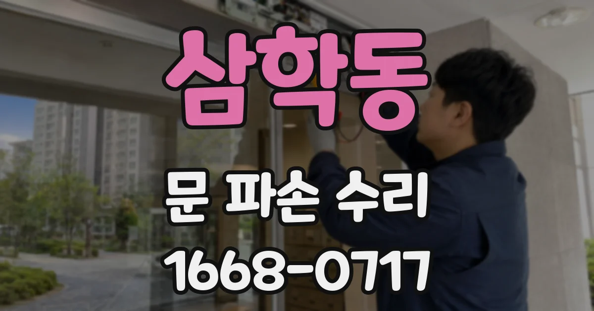 삼학동 문 파손 수리